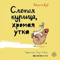 Cover-Bild zum Titel 'Slepaya kurica, hromaya utka' von 'Ulrich Hub'