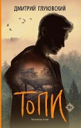 Cover-Bild zum Titel 'Topi' von 'Dmitrij Gluhovskij'