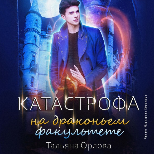 Katastrofa na drakon'em fakul'tete - Tal'yana Orlova