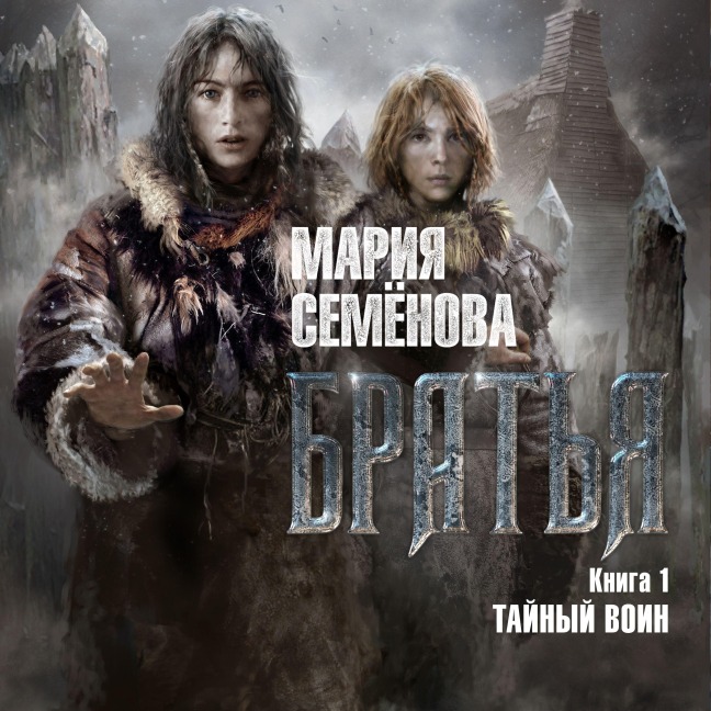 Brat'ya. Kniga 1. Taynyy voin - Mariya Semenova