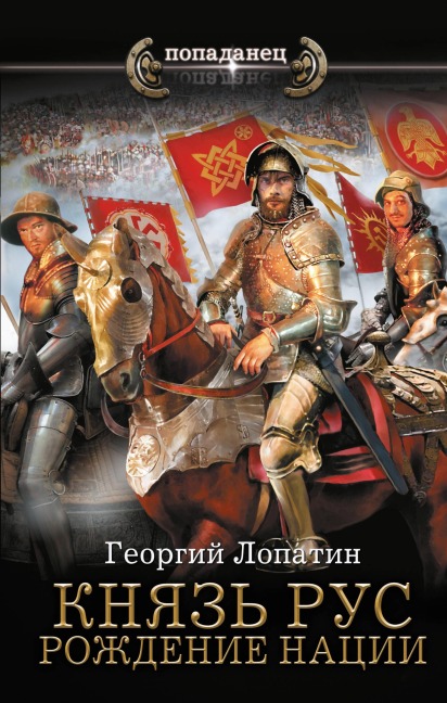 Knyaz Rus. Rozhdenie natsii - Georgy Lopatin