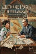 Cover-Bild zum Titel 'АБШЕРОНСКИЕ ФРЕСКИ- 2' von '&'
