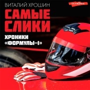 Cover-Bild zum Titel 'Samye sliki. Hroniki "Formuly-1"' von 'Vitaly Khroshin'