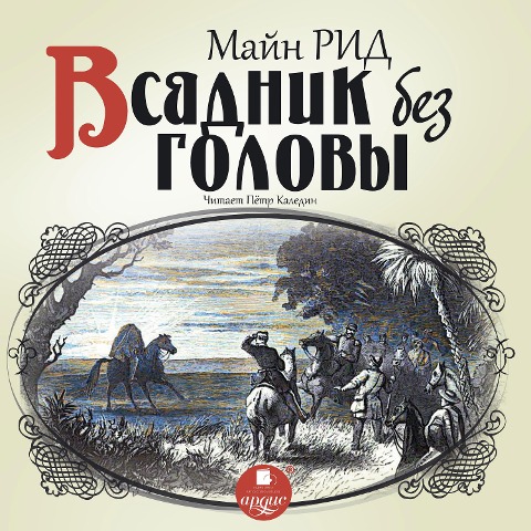 Vsadnik bez golovy - Thomas Mayne Reid