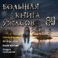Cover-Bild zum Titel 'Bolshaya kniga uzhasov 89' von 'Elena Usacheva'