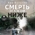 Cover-Bild zum Titel 'Smert' etazhom nizhe' von 'Kir Bulychyov'