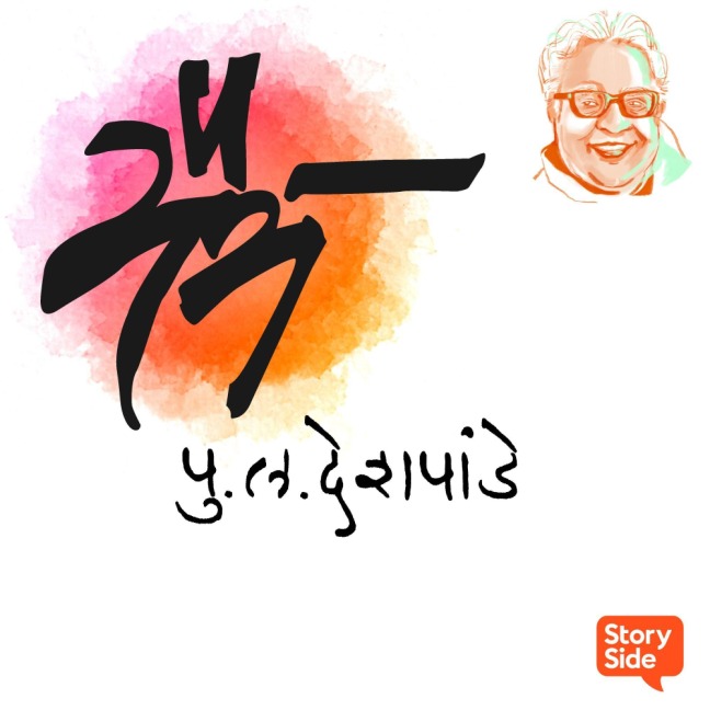 Maitra - Pu La Deshpande