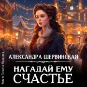 Cover-Bild zum Titel 'Nagadaj emu schast'e' von 'Aleksandra Shervinskaya'