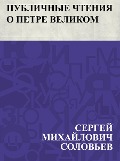 Publichnye chtenija o Petre Velikom - Ð¡ÐµÑEURÐ³ÐµÐ¿ ÐoeÐ¿Ñ. . . Ð°Ð¿Ð»Ð¿Ð²Ð¿Ñ Ð¡Ð¿Ð»Ð¿Ð²ÑoeðµÐ²