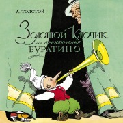 Cover-Bild zum Titel 'Zolotoy klyuchik, ili Priklyucheniya Buratino' von 'Alexey Tolstoy'
