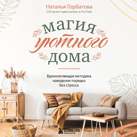 Magiya uyutnogo doma. Vdohnovlyayushchaya metodika navedeniya poryadka bez stressa - Natal'ya Gorbatova
