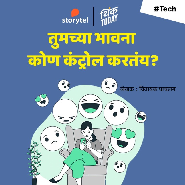 Tumchya Bhavna Kon Control Kartay - Vinayak Pachlag