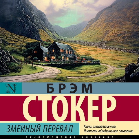 Zmeinyy pereval - Bram Stoker