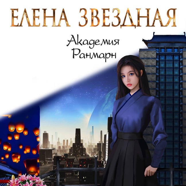 Akademiya Ranmarn - Elena Zvezdnaya