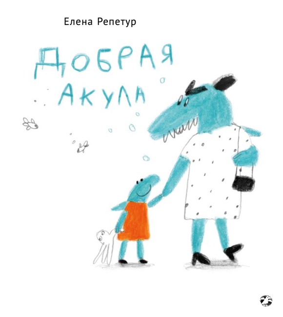 Dobraya akula - Elena Repetur