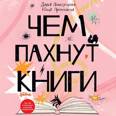 CHem pahnut knigi - Dar'ya Plaksunova, YUliya Prohockaya