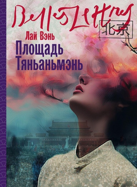 Площадь Тяньаньмэнь (Tiananmen Square) - &, Lai Wen