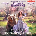 Medved' po zaveshchaniyu - Katerina Polyanskaya