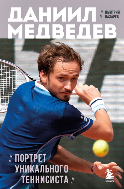 Daniil Medvedev. Portret unikalnogo tennisista - Dmitry Lazarev