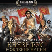 Cover-Bild zum Titel 'Knyaz Rus. Rozhdenie natsii' von 'Georgy Lopatin'