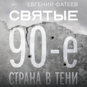 Cover-Bild zum Titel 'Svyatye 90-e. Strana v teni' von 'Evgeny Fateev'
