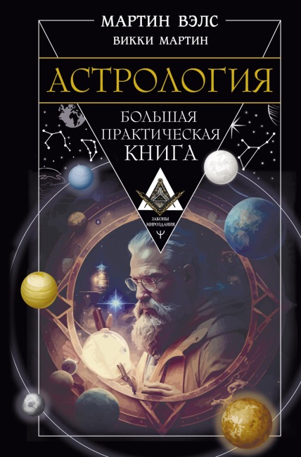Astrologiya. Bolshaya prakticheskaya kniga - Vicky Martin, Martin Wells