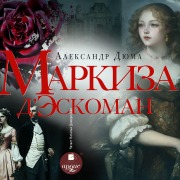 Cover-Bild zum Titel 'Markiza d'Eskoman' von 'Aleksandr Dyuma'