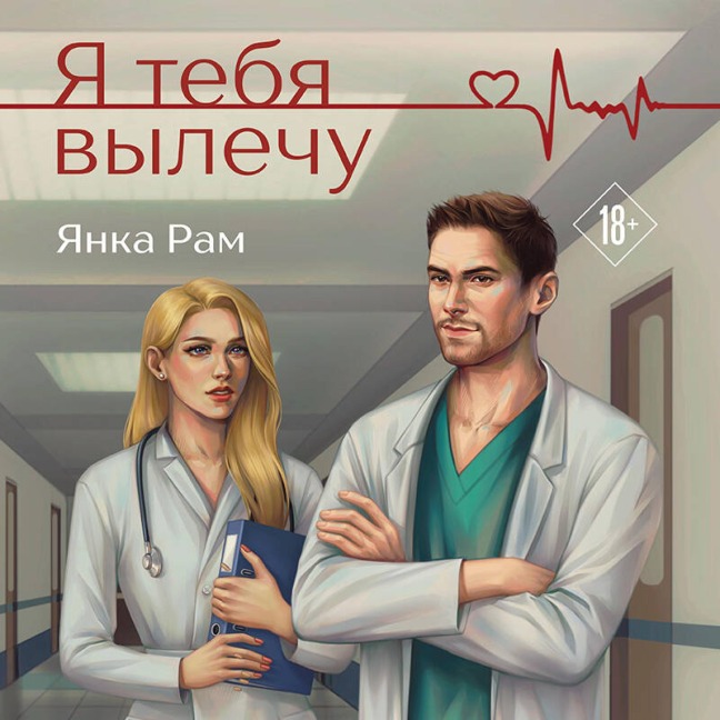 Ya tebya vylechu - Yanka Ram