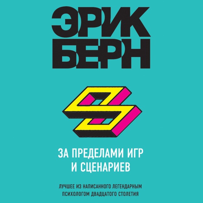 Za predelami igr i stsenariev - Eric Bern