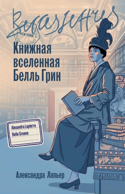 Книжная вселенная Белль Грин - &