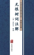 Cover-Bild zum Titel 'Wu Gen Shu Ci Zhu Jie(Simplified Chinese Edition)' von 'LiuWu Yuan'