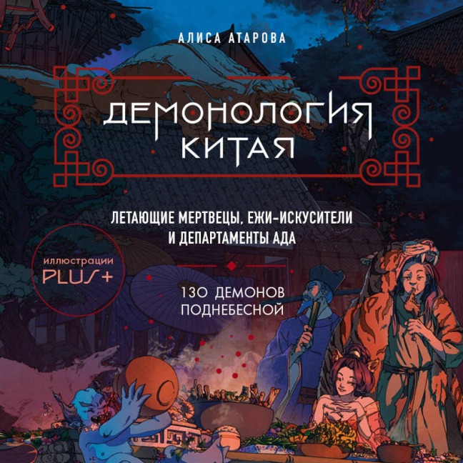 Demonologiya Kitaya. Letayuschie mertvetsy, ezhi-iskusiteli i departamenty Ada - Alisa Atarova