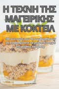 Cover-Bild zum Titel 'Η ΤΕΧΝΗ ΤΗΣ ΜΑΓΕΙΡΙΚΗΣ ΜΕ ΚΟΚΤΕΙΛ' von '&'