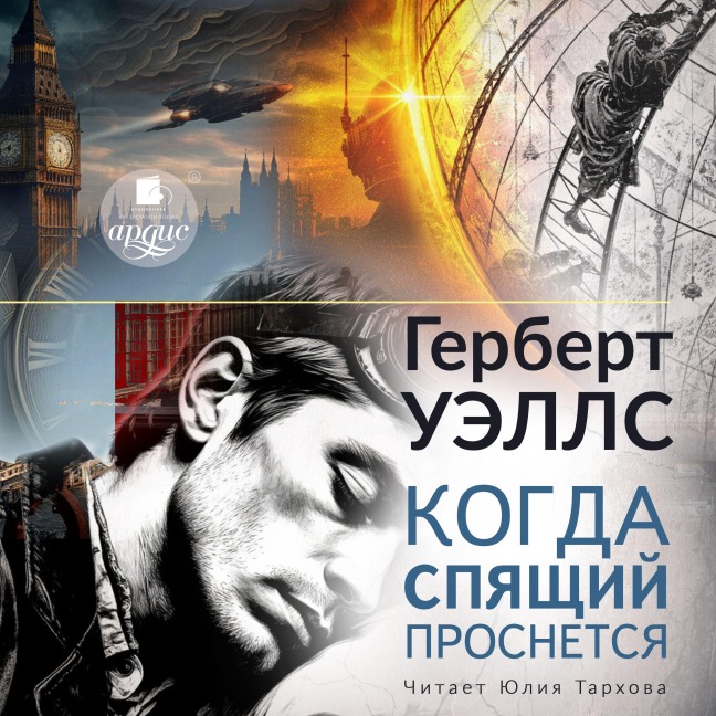 Kogda spyashchij prosnyotsya - Herbert George Wells