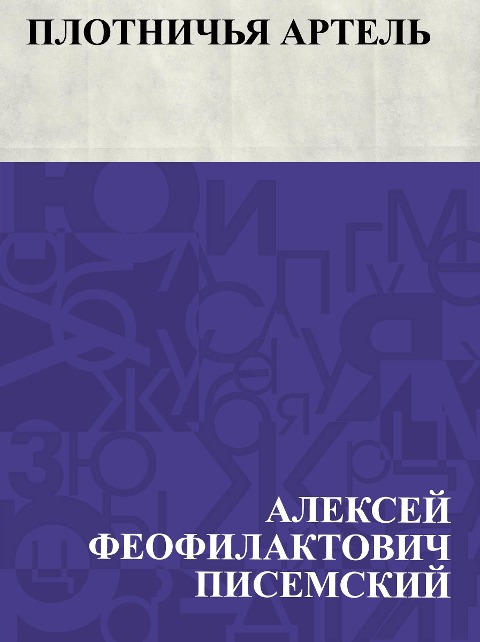 Plotnich'ja artel' - Alexey Feosilaktovich Pisemsky