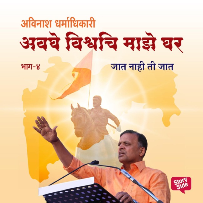 Avaghe Vishvachi Maze Ghar - Jaat Nahi Ti Jaat - Avinash Dharmadhikari