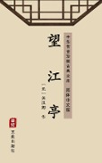 Wang Jiang Ting(Simplified Chinese Edition) - Guan Hanqing