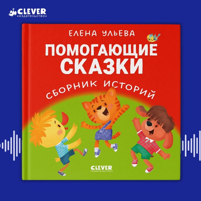 Pomogayuschie skazki. Sbornik istoriy - Elena Ulyeva