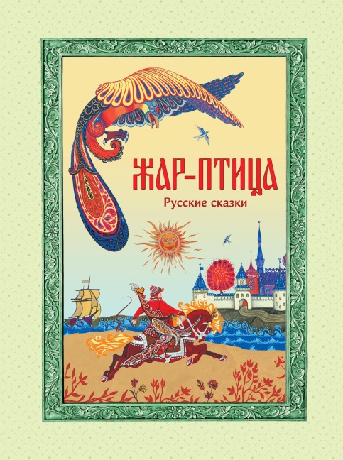 Zhar-ptitsa. Russkie skazki - Narodnoe Tvorchestvo