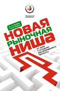 Cover-Bild zum Titel 'Novaya rynochnaya nisha. Ot idei k sozdaniyu vostrebovannogo produkta' von 'Viktor Tamberg, Andrey Badin'