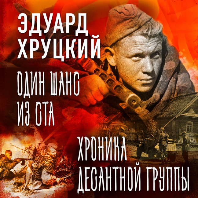 Odin shans iz sta. Hronika desantnoy gruppy - Eduard Hrutcky