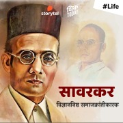 Cover-Bild zum Titel 'Sarvarkar - Vidnyannishtha Samajkrantikarak' von 'Pratik Koske'