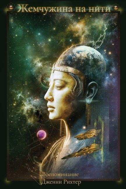 Жемчужина на нити - Jenny Richter