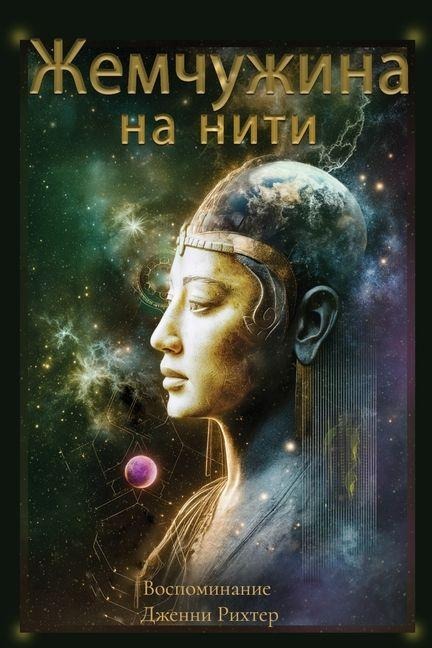 Жемчужина на нити - Jenny Richter