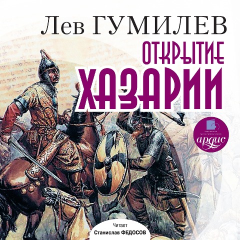 Otkrytie Hazarii - Lev Gumilev