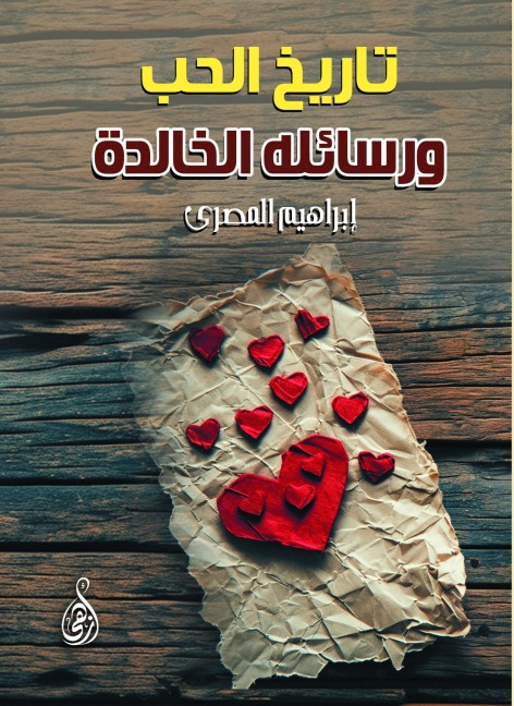 The history of love and its eternal messages - Ibrahim Al-Masry