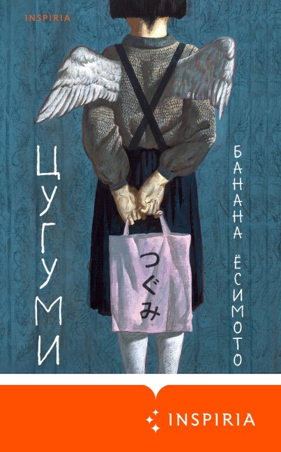 Tsugumi - Banana Yoshimoto