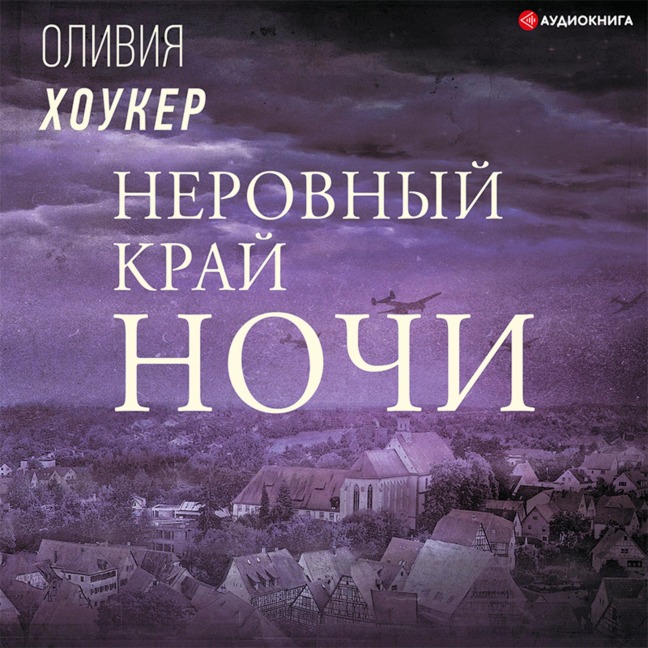Nerovnyy kray nochi - Olivia Hawker