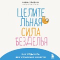 Cover-Bild zum Titel 'Celitel'naya sila bezdel'ya. Kak otdyhat' bez ugryzeniya sovesti' von 'Anna Zrobim'