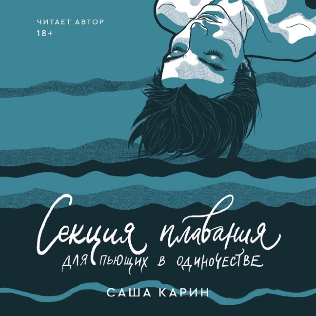 Sekciya plavaniya dlya pyushchih v odinochestve - Sasha Karin